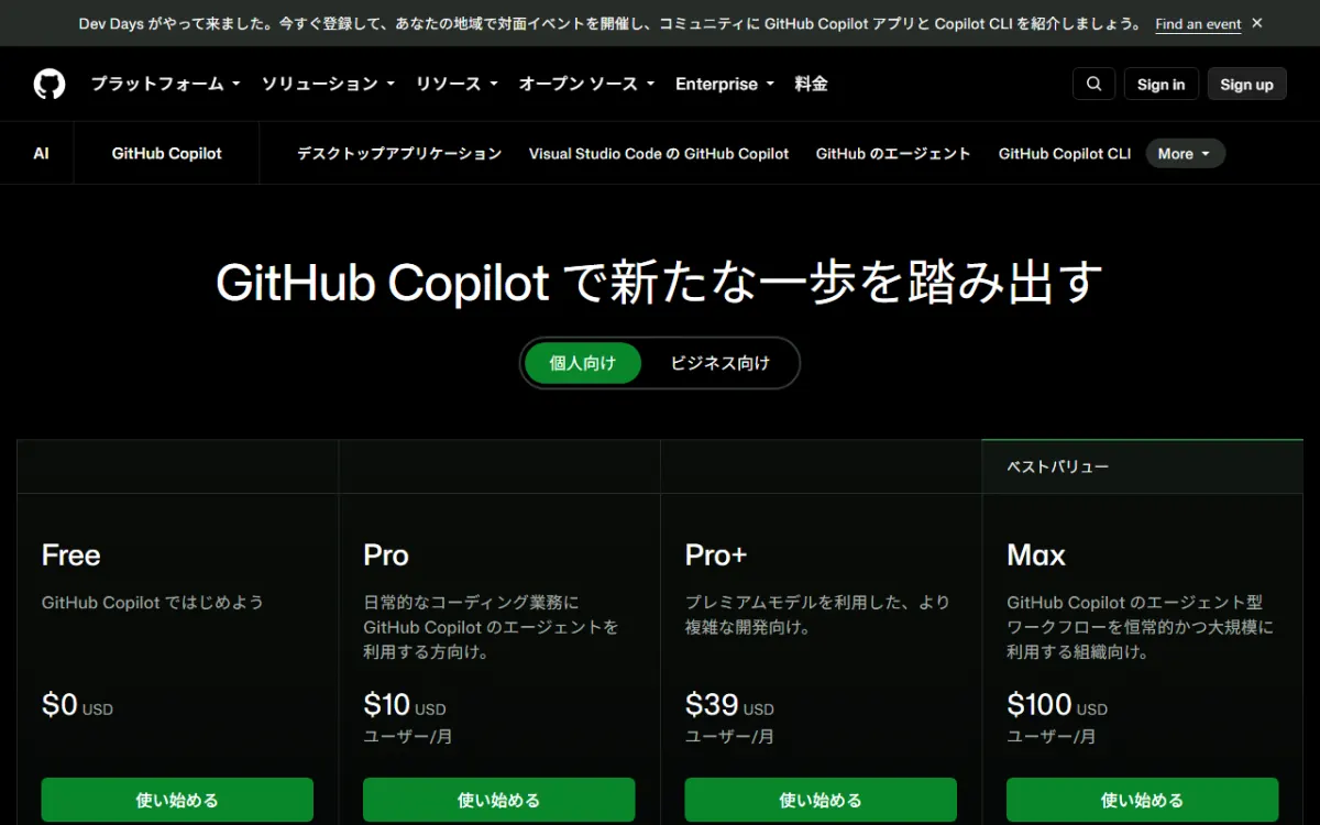 GitHub Copilot の料金プランのページ