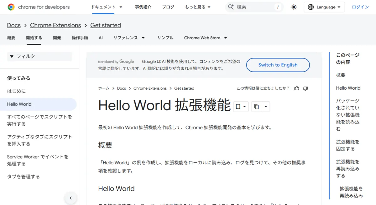 Chrome for Developers の「Hello World 拡張機能」ページ