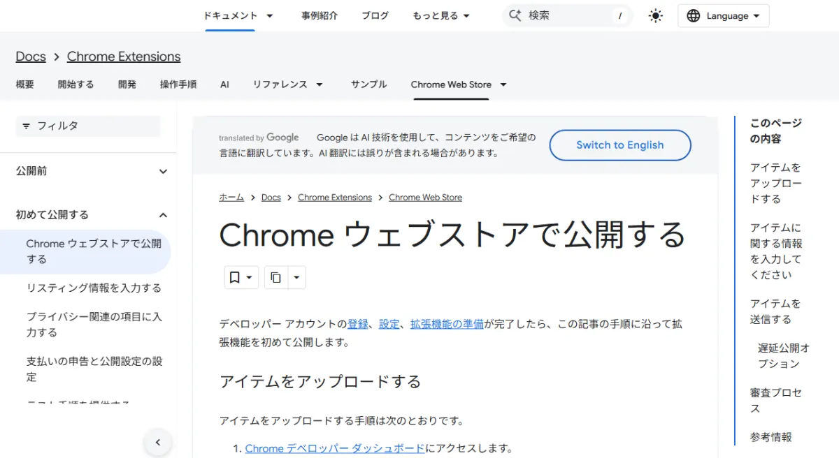 Chrome for Developers の「Chrome ウェブストアで公開する」ページ