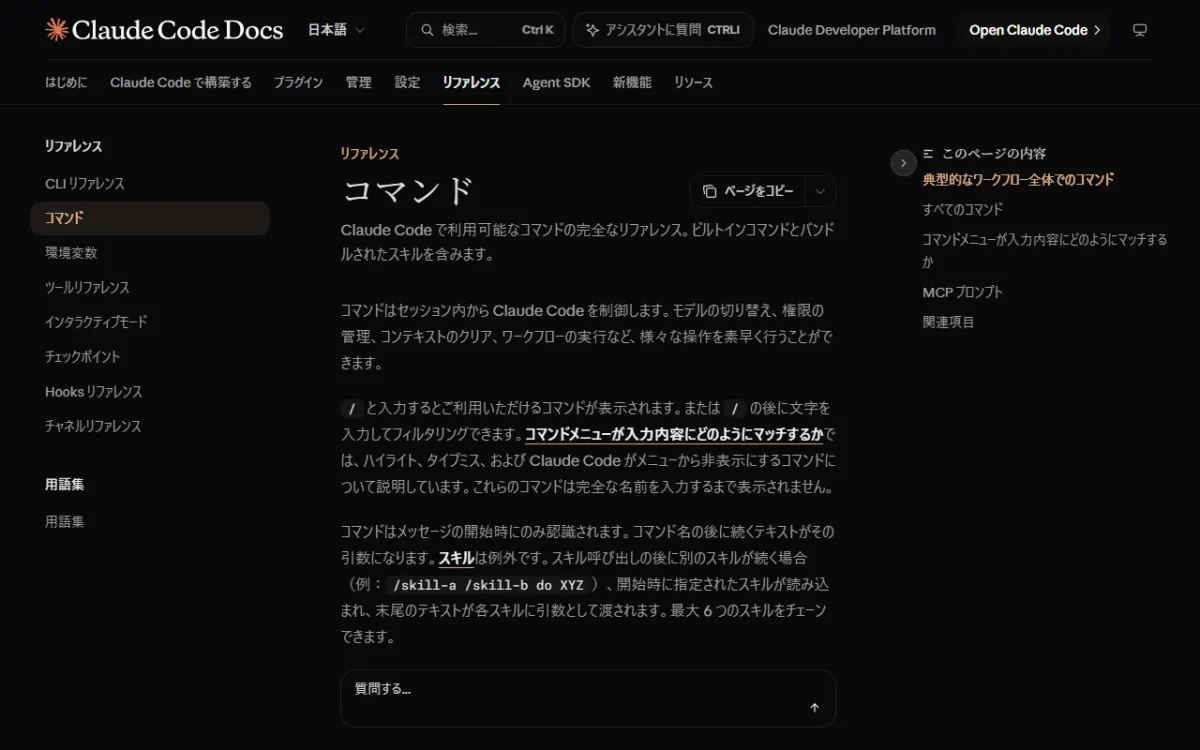 Claude Code Docs の「コマンド」ページ