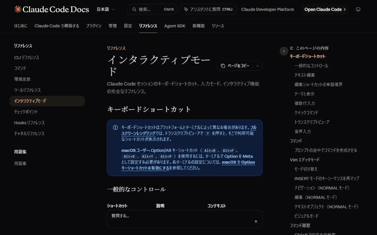 Claude Code Docs の「インタラクティブモード」ページ