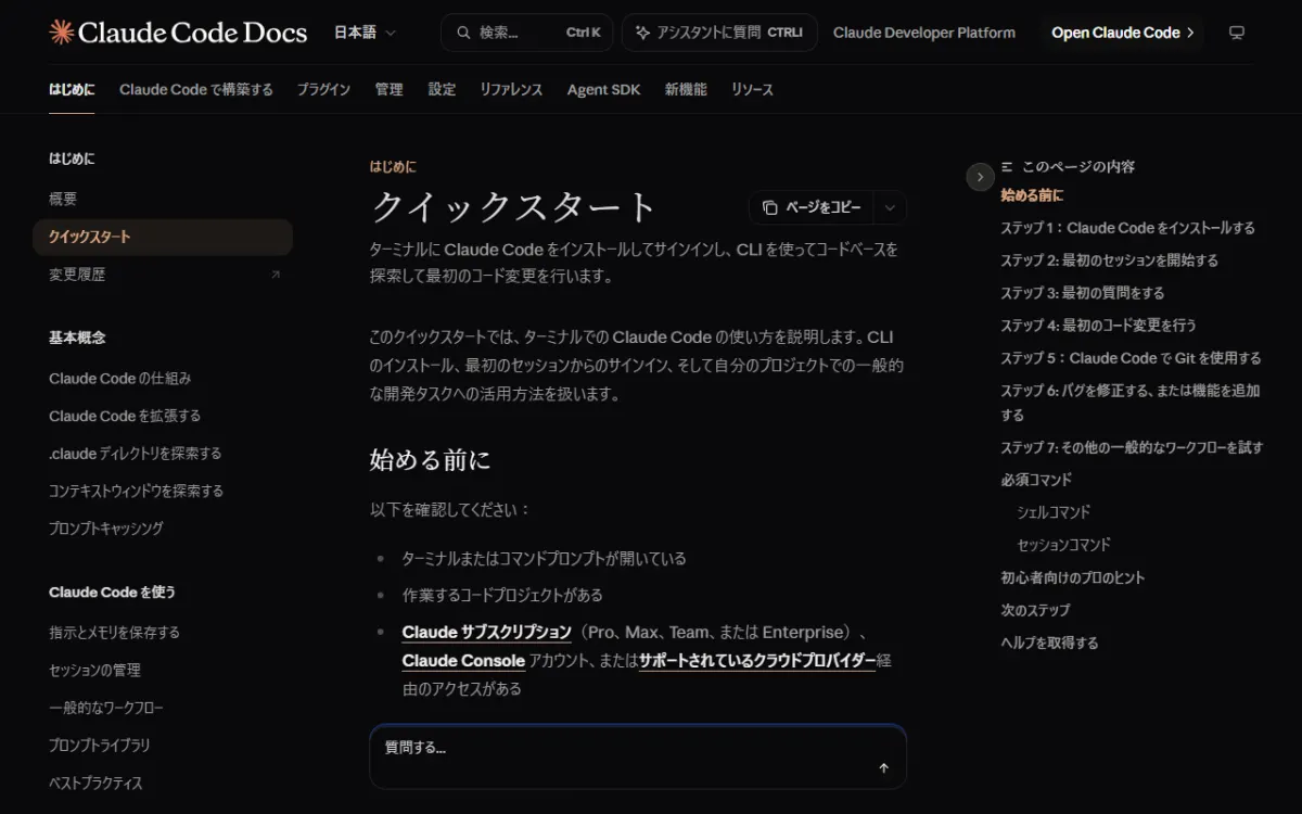 Claude Code Docsの「クイックスタート」ページ