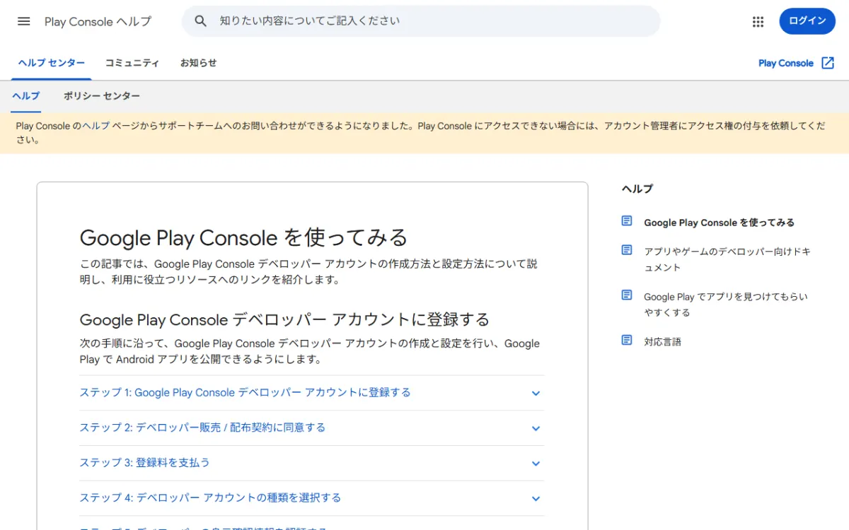 Play Console ヘルプの「Google Play Console を使ってみる」ページ