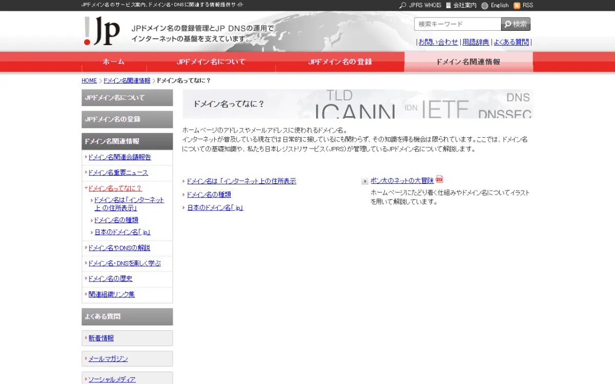 JPRS の「ドメイン名ってなに？」ページ