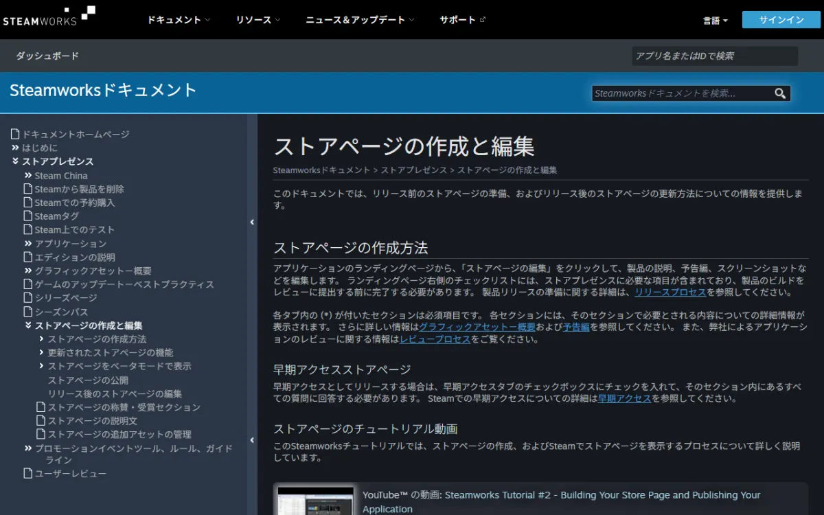 Steamworks ドキュメントの「ストアページの作成と編集」ページ