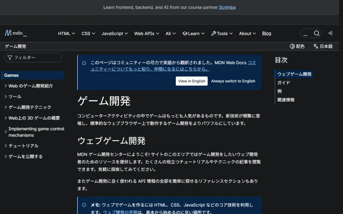 MDN Web Docs の「ゲーム開発」ページ