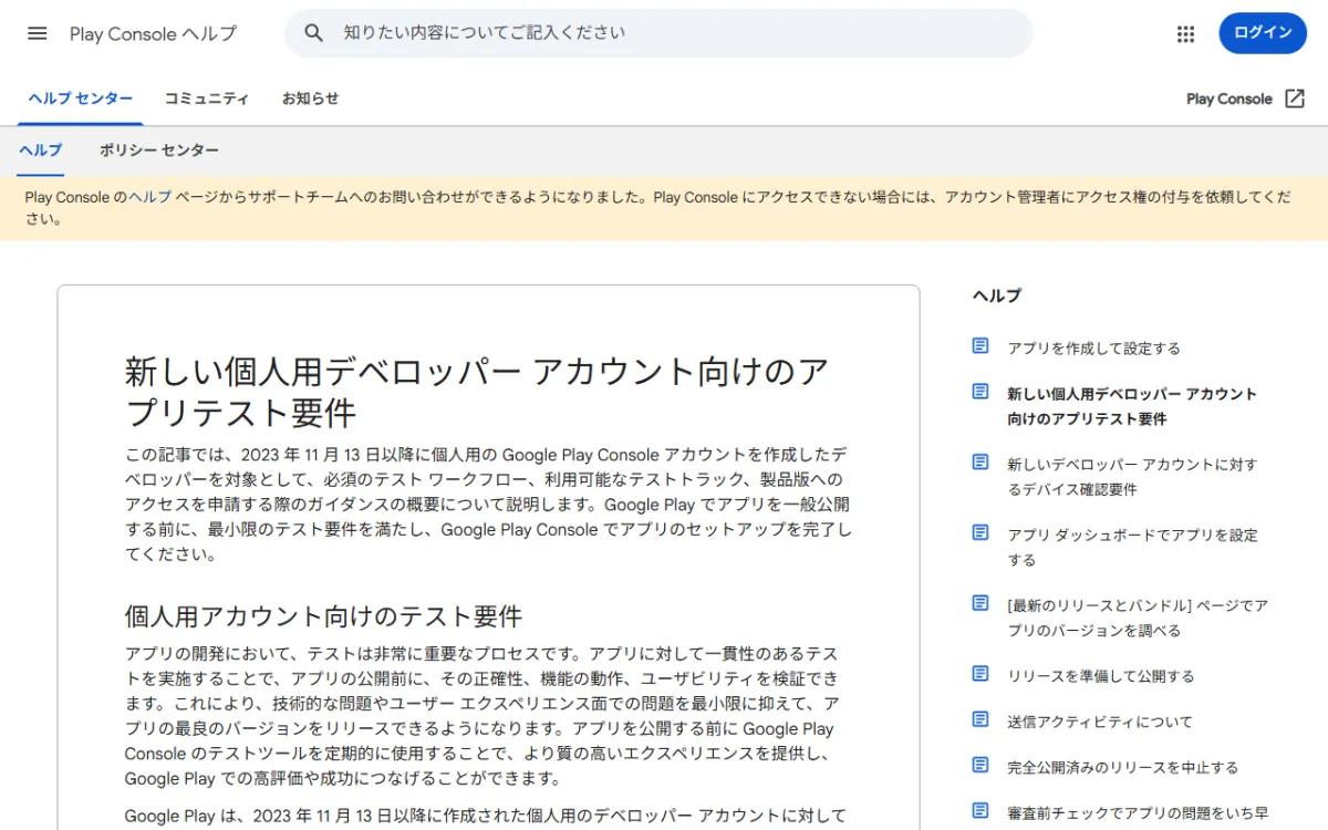Play Console ヘルプの「新しい個人用デベロッパー アカウント向けのアプリテスト要件」ページ