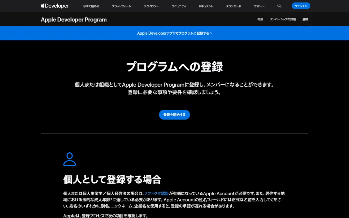Apple Developer の「プログラムへの登録」ページ