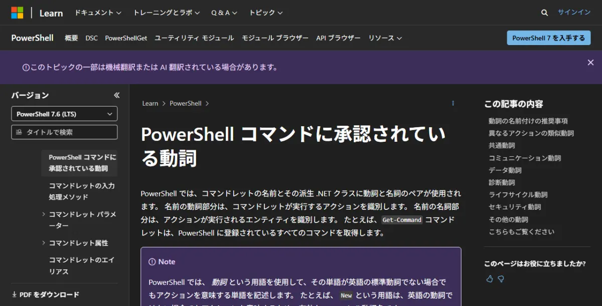 Microsoft Learn の「PowerShell コマンドに承認されている動詞」ページ