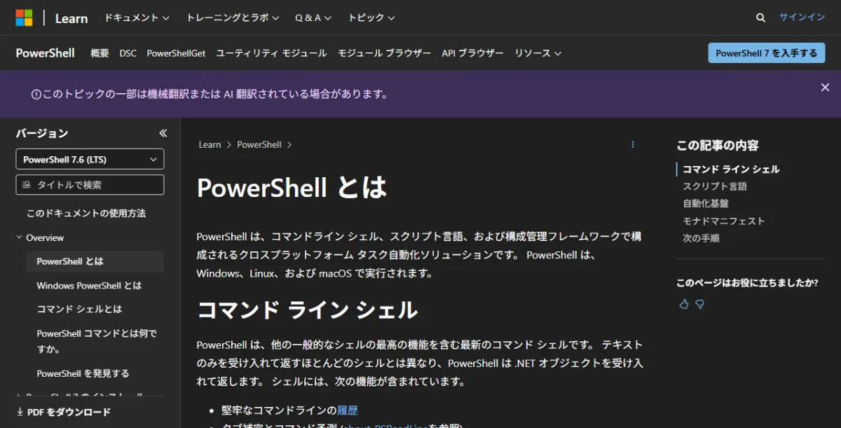 Microsoft Learn の「PowerShell とは」ページ