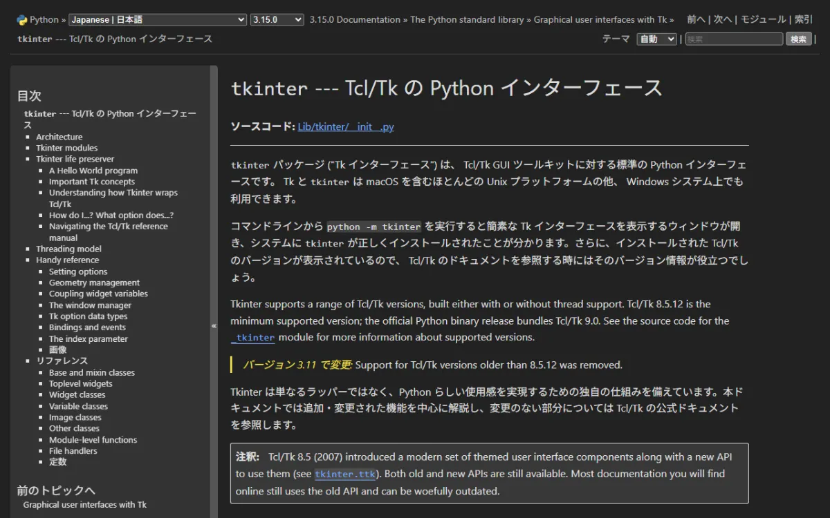Python ドキュメントの「tkinter」ページ
