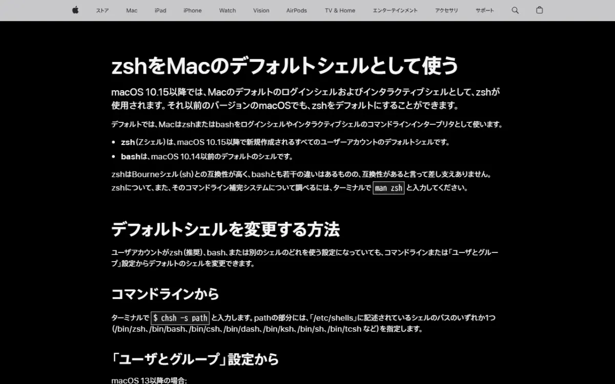 Apple サポートの「zsh を Mac のデフォルトシェルとして使う」ページ