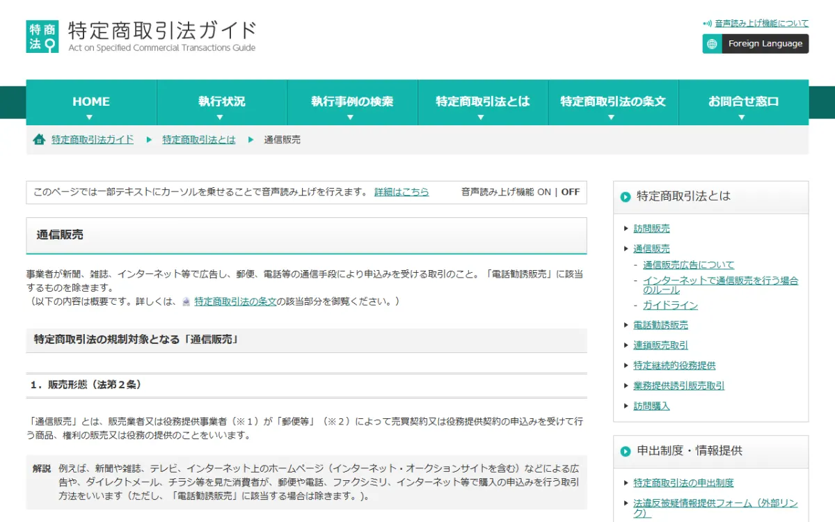 特定商取引法ガイドの「通信販売」ページ