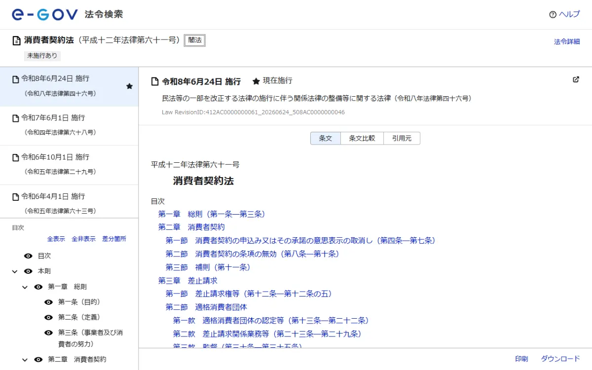 e-Gov 法令検索の「消費者契約法」ページ